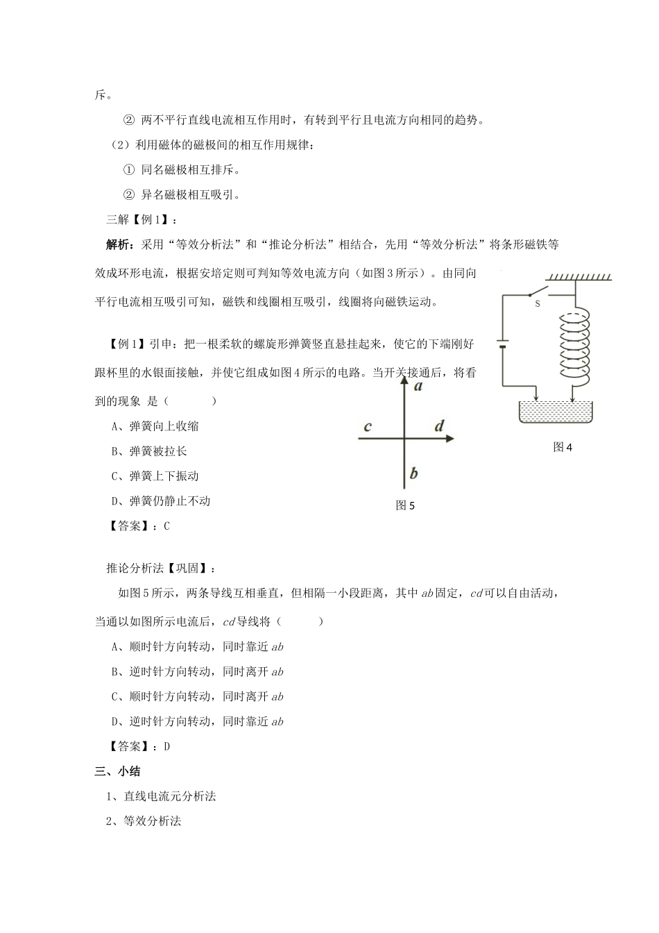 广东省陆河外国语学校高中物理《专题一 安培力作用下物体运动方向的判断方法教案（公开课）（1课时）》教案 粤教版选修3-1_第3页