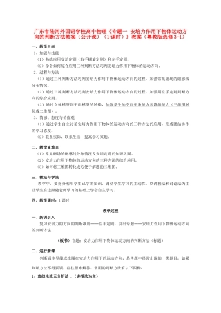 广东省陆河外国语学校高中物理《专题一 安培力作用下物体运动方向的判断方法教案（公开课）（1课时）》教案 粤教版选修3-1