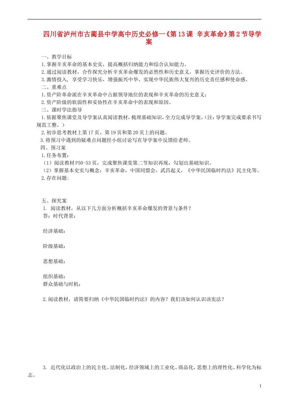 四川省泸州市古蔺县中学高中历史《第13课 辛亥革命》第2节导学案 人民版必修1_第1页
