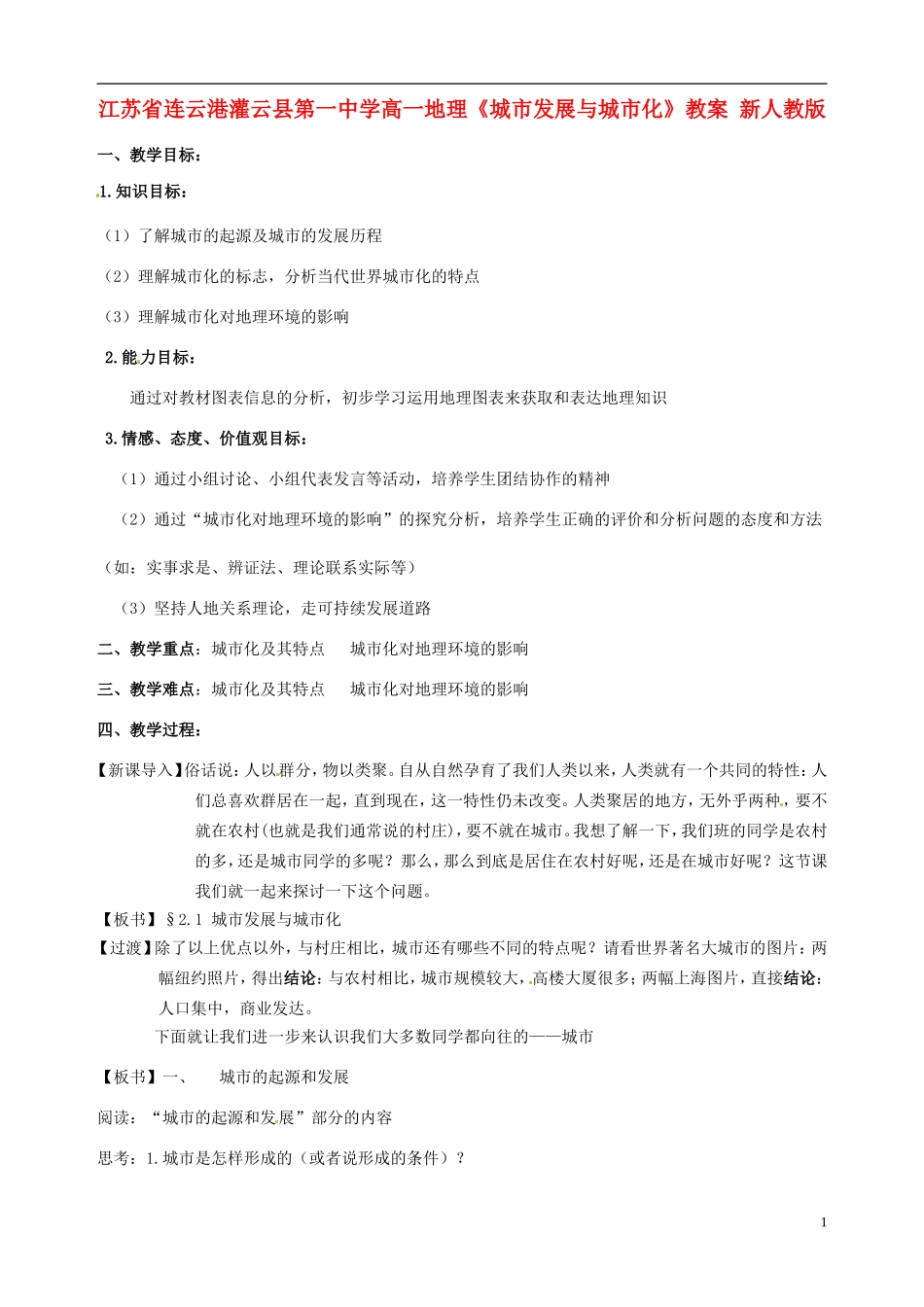 江苏省连云港灌云县第一中学高一地理《城市发展与城市化》教案 新人教版_第1页