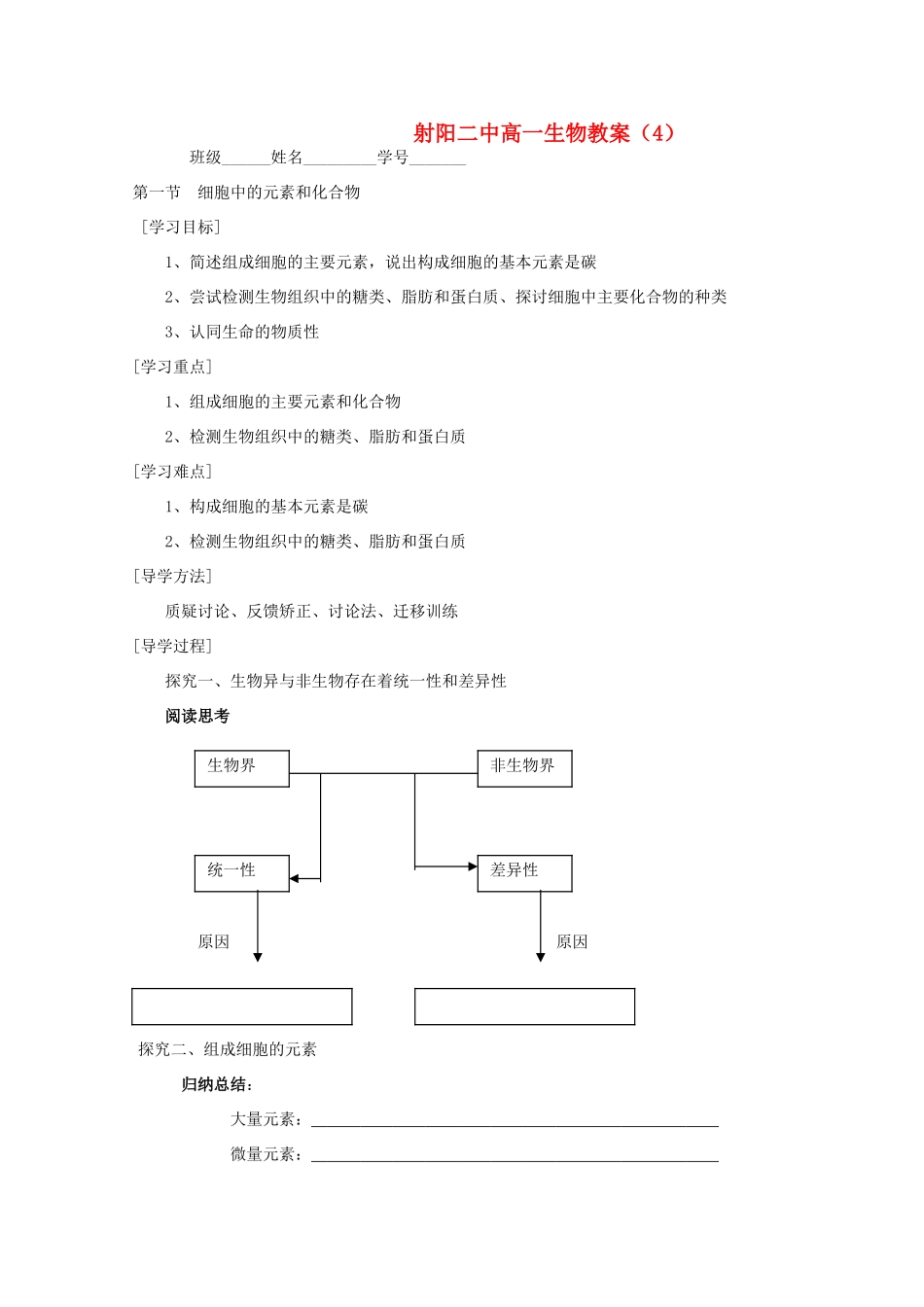 江苏省盐城市射阳二中高一生物《细胞中的元素和化合物》教案_第1页