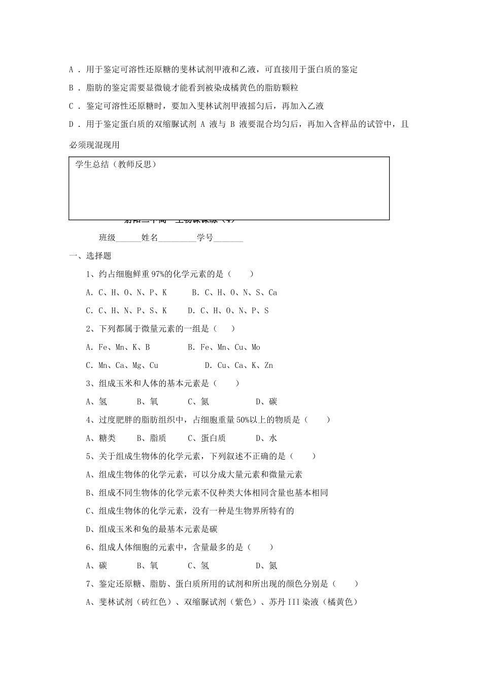 江苏省盐城市射阳二中高一生物《细胞中的元素和化合物》教案_第3页