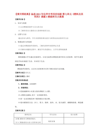 【黄冈零距离】备战2011年化学中考同步创新 第七单元《燃料及其利用》课题1 燃烧和灭火教案