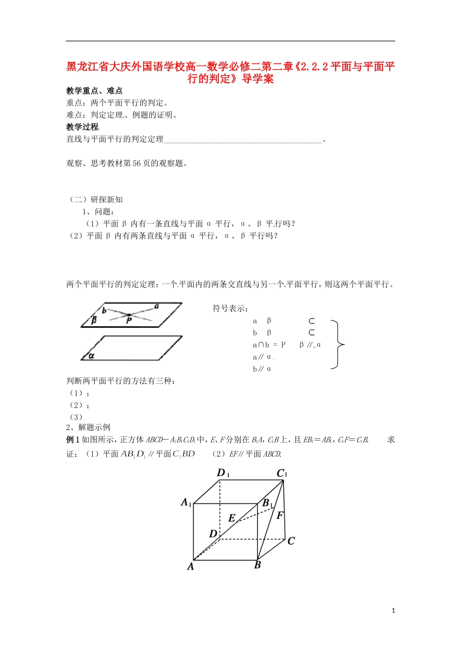 黑龙江省大庆外国语学校高中数学 第二章《2.2.2平面与平面平行的判定》导学案 新人教A版必修2_第1页