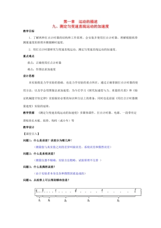 高中物理 第一章 运动的描述 第9节 测定匀变速直线运动的加速度教案 教科版必修1-教科版高一必修1物理教案