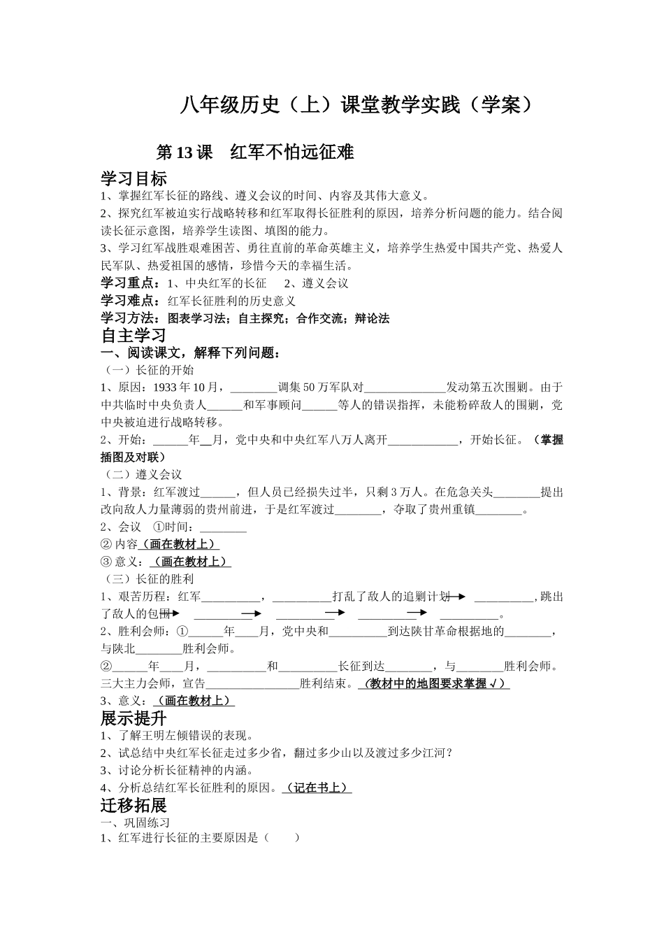 八年级历史（上）课堂教学实践 第13课 红军不怕远征难学案（学案）_第1页