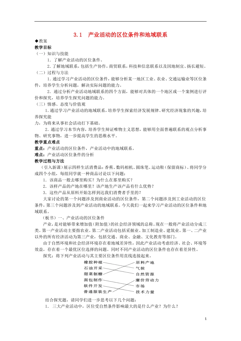 湖南省蓝山二中高一地理 3.1《产业活动的区位条件和地域联系》教案 新人教版_第1页