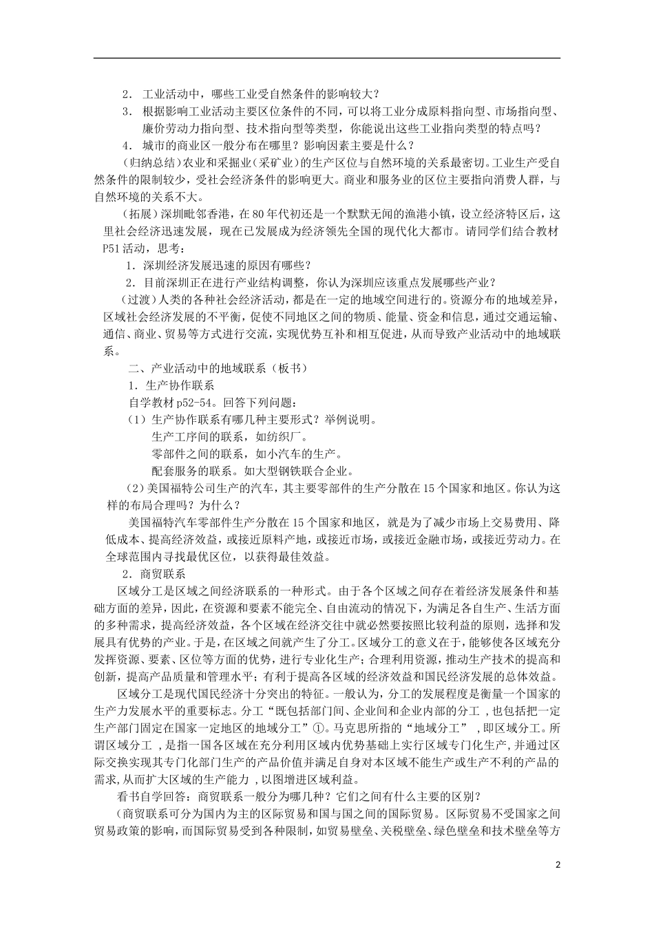 湖南省蓝山二中高一地理 3.1《产业活动的区位条件和地域联系》教案 新人教版_第2页