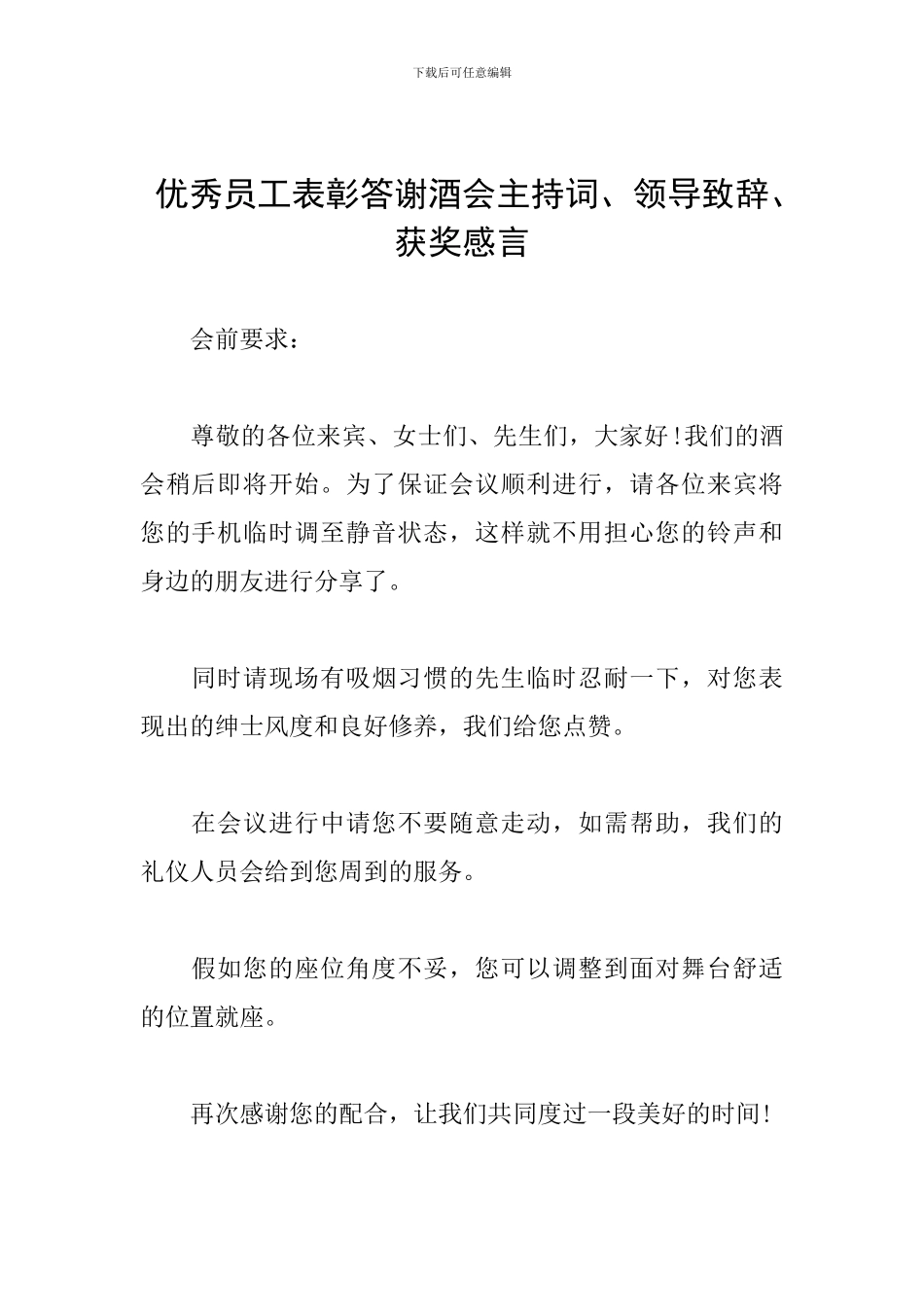 优秀员工表彰答谢酒会主持词、领导致辞、获奖感言_第1页