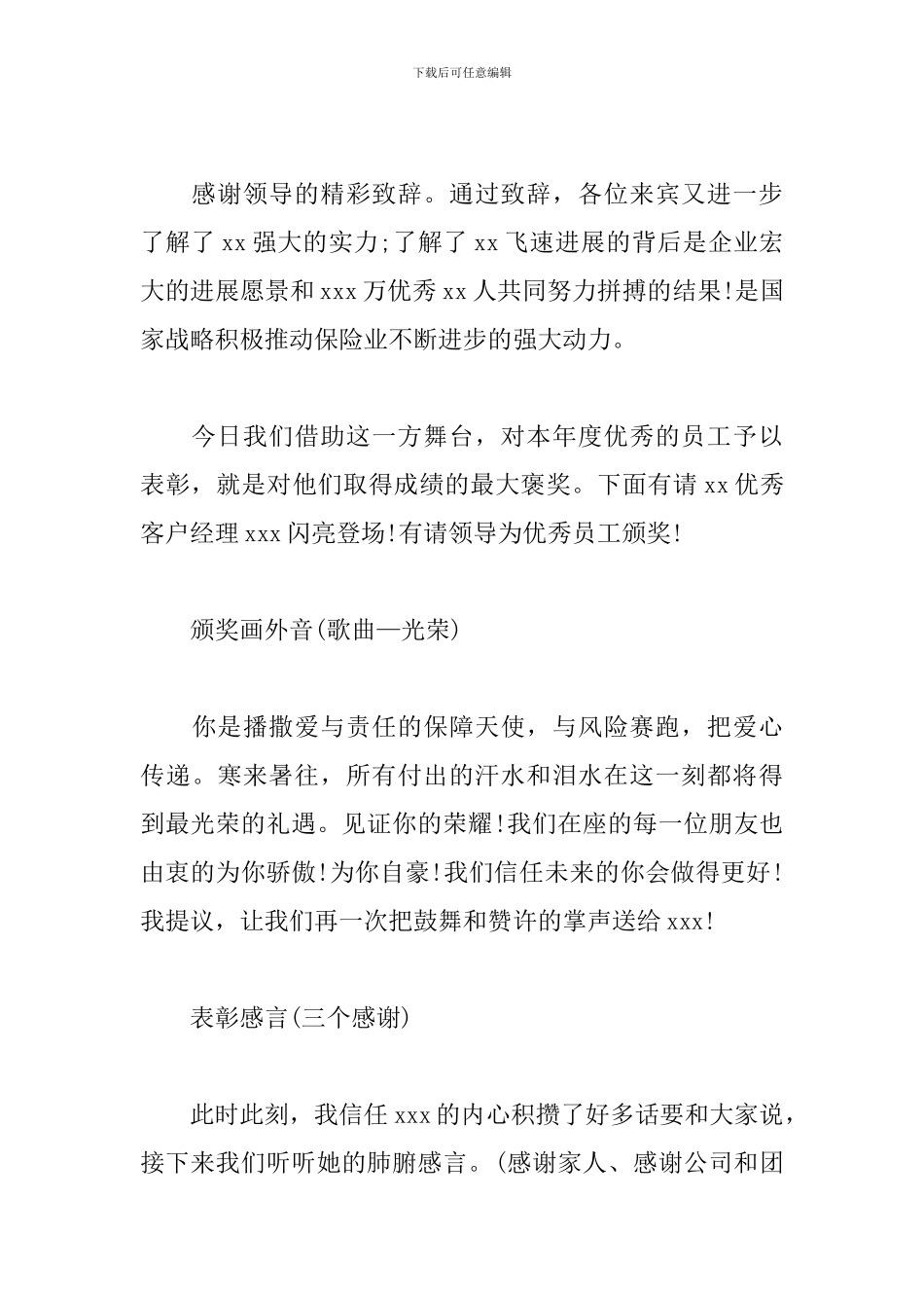 优秀员工表彰答谢酒会主持词、领导致辞、获奖感言_第3页