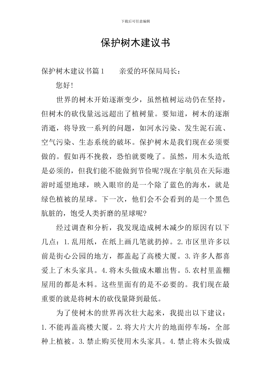 保护树木建议书_第1页