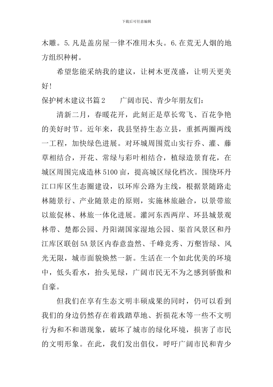 保护树木建议书_第2页