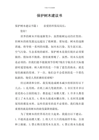保护树木建议书