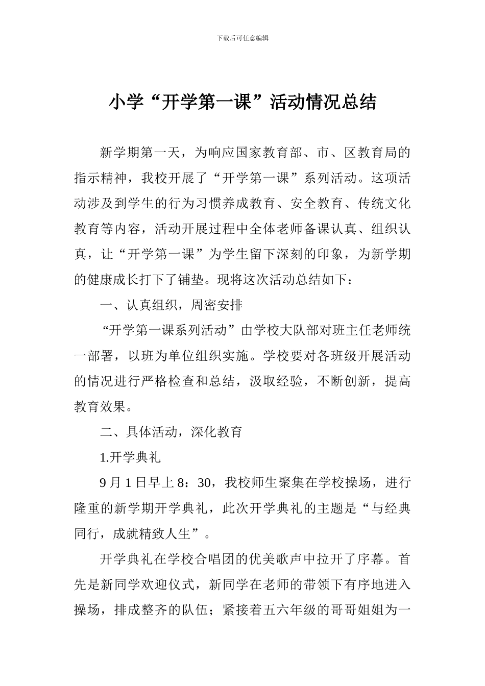 小学“开学第一课”活动情况总结_第1页