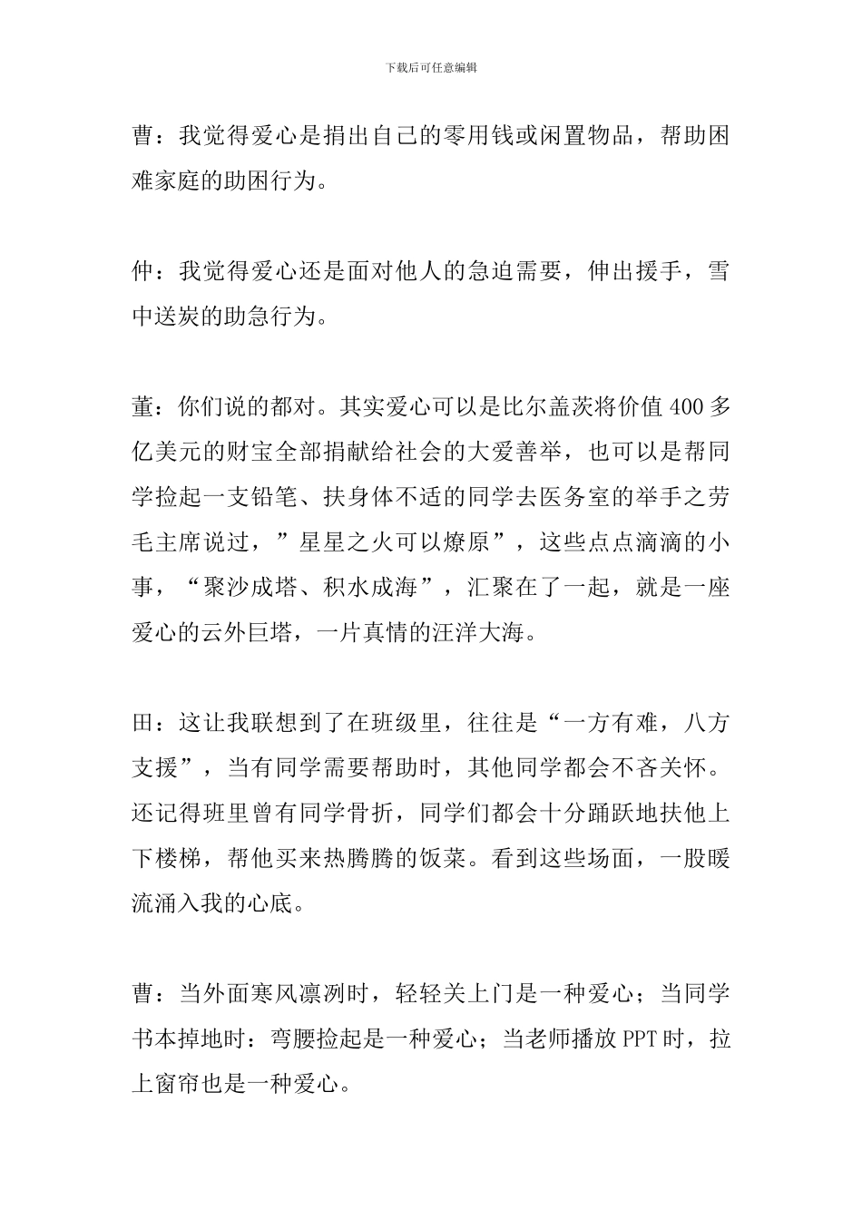 关于志愿服务国旗下讲话稿：用爱配齐梦想携手努力奔跑_第2页