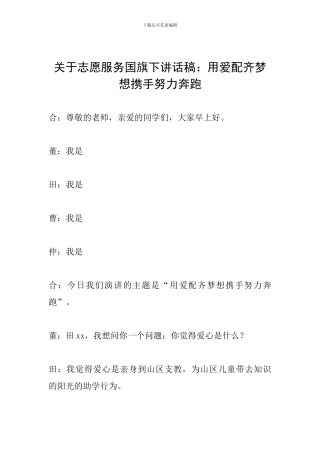 关于志愿服务国旗下讲话稿：用爱配齐梦想携手努力奔跑