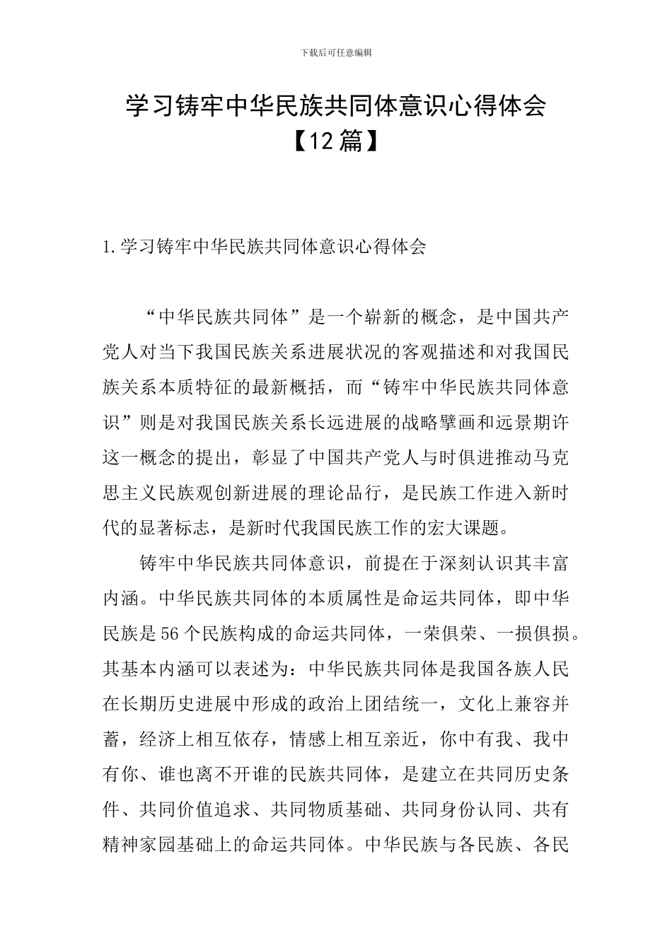 学习铸牢中华民族共同体意识心得体会【12篇】_第1页