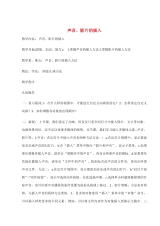 八年级信息技术下册 第八课声音、影片的插入（一）教学案 人教新课标版