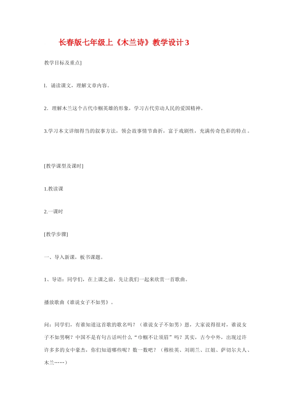 七年级语文上《木兰诗》教学设计3长春版教材_第1页