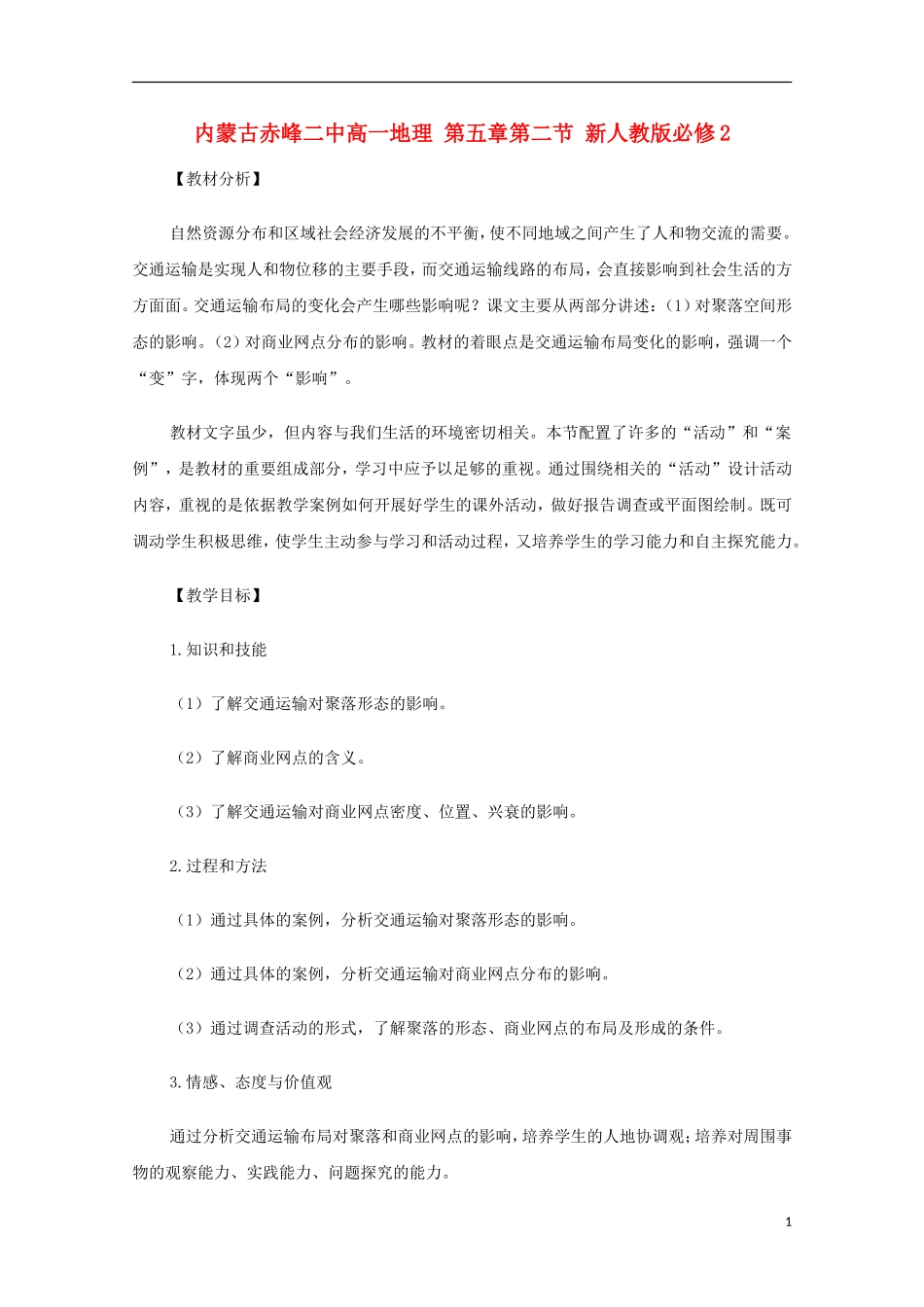 内蒙古赤峰二中高中地理 第五章第二节 新人教版必修2_第1页