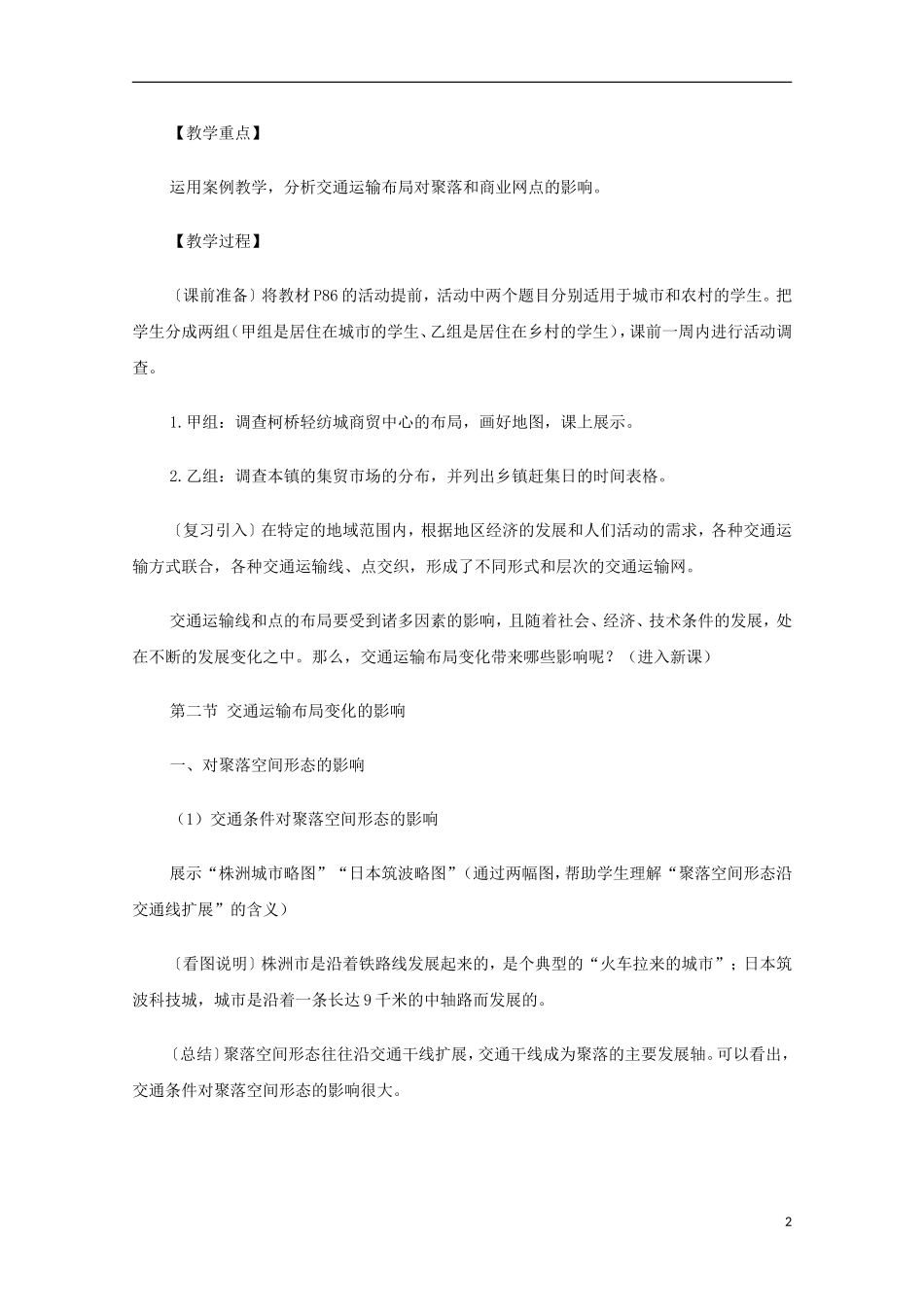 内蒙古赤峰二中高中地理 第五章第二节 新人教版必修2_第2页