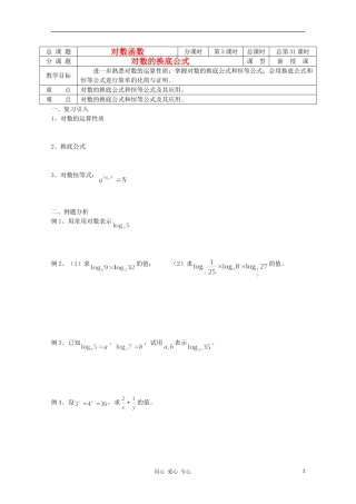 江苏省溧水县第二高级中学高中数学 第31课时对数的换底公式教学案 苏教版必修1