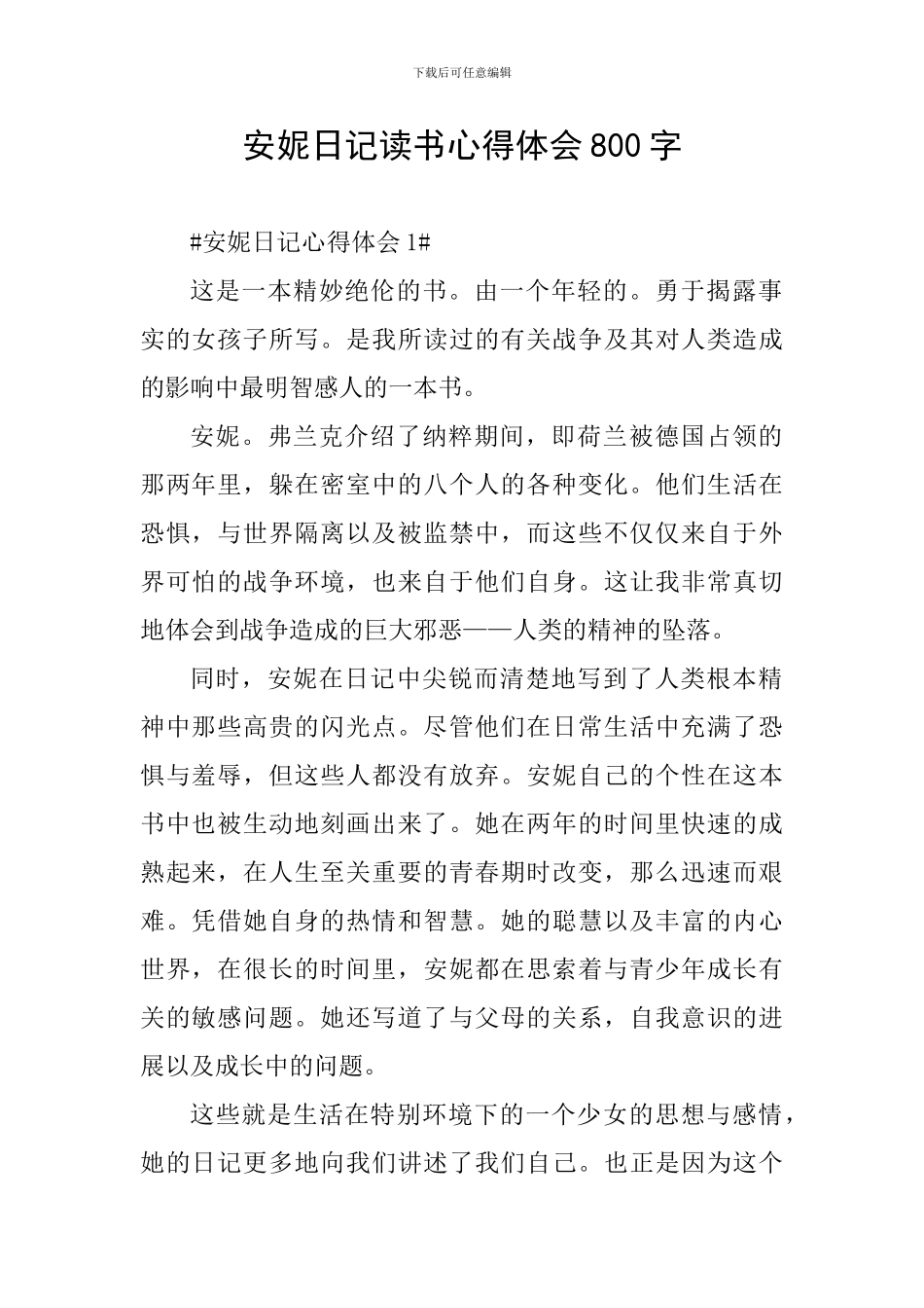 安妮日记读书心得体会800字_第1页