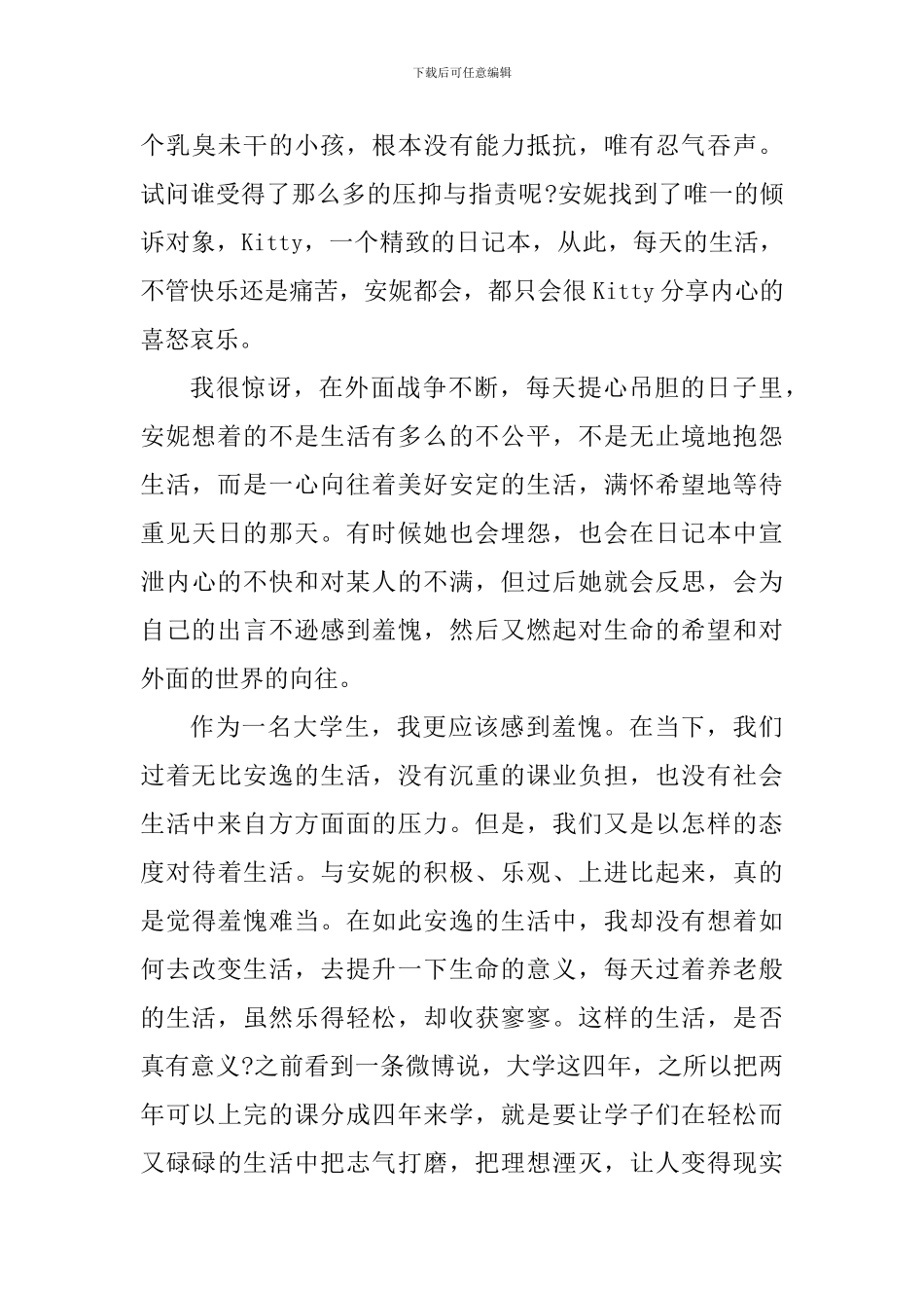 安妮日记读书心得体会800字_第3页