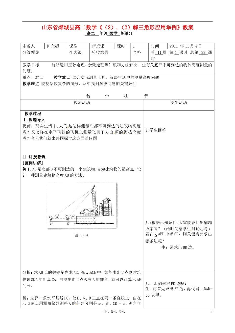 山东省郯城县高二数学《（2）.（2）解三角形应用举例》教案_第1页