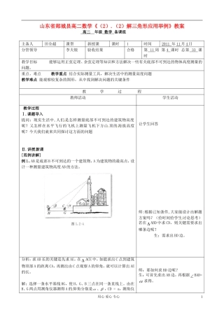 山东省郯城县高二数学《（2）.（2）解三角形应用举例》教案