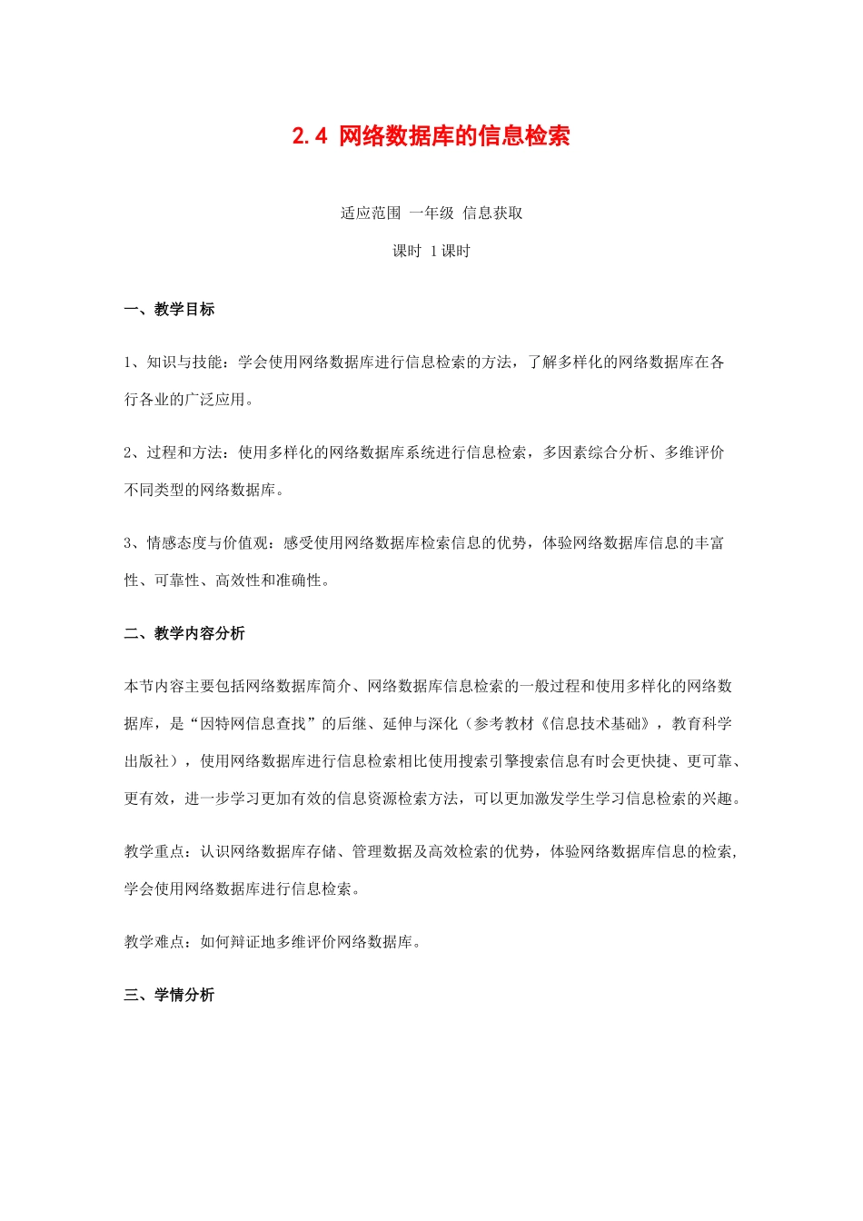高中信息技术：2.4《网络数据库的信息检索》教案（教科版必修）_第1页