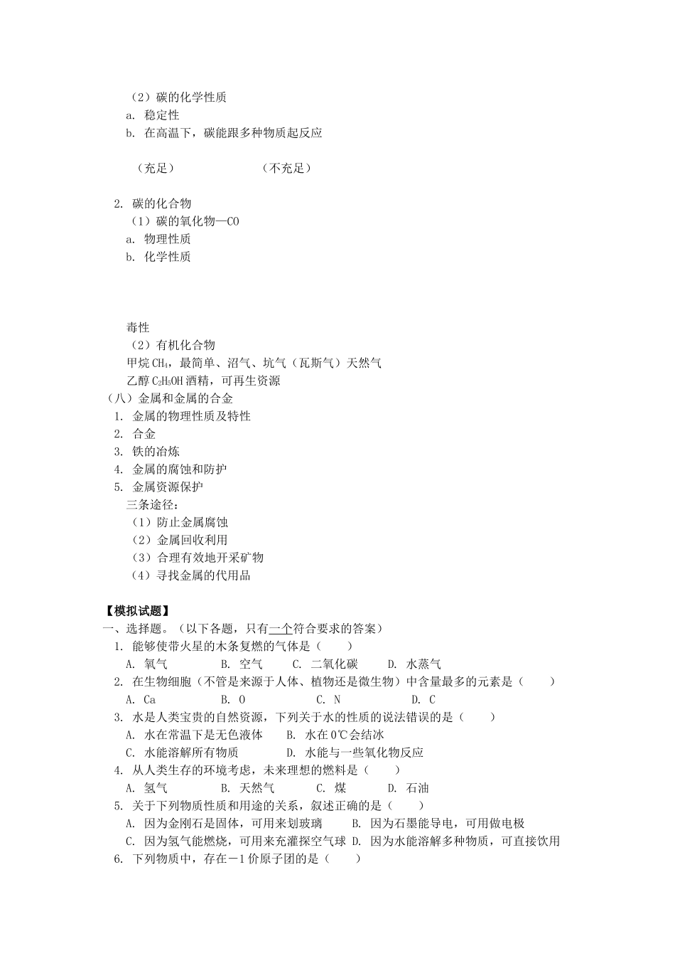 九年级化学元素化合物知识学案人教新课标版_第2页