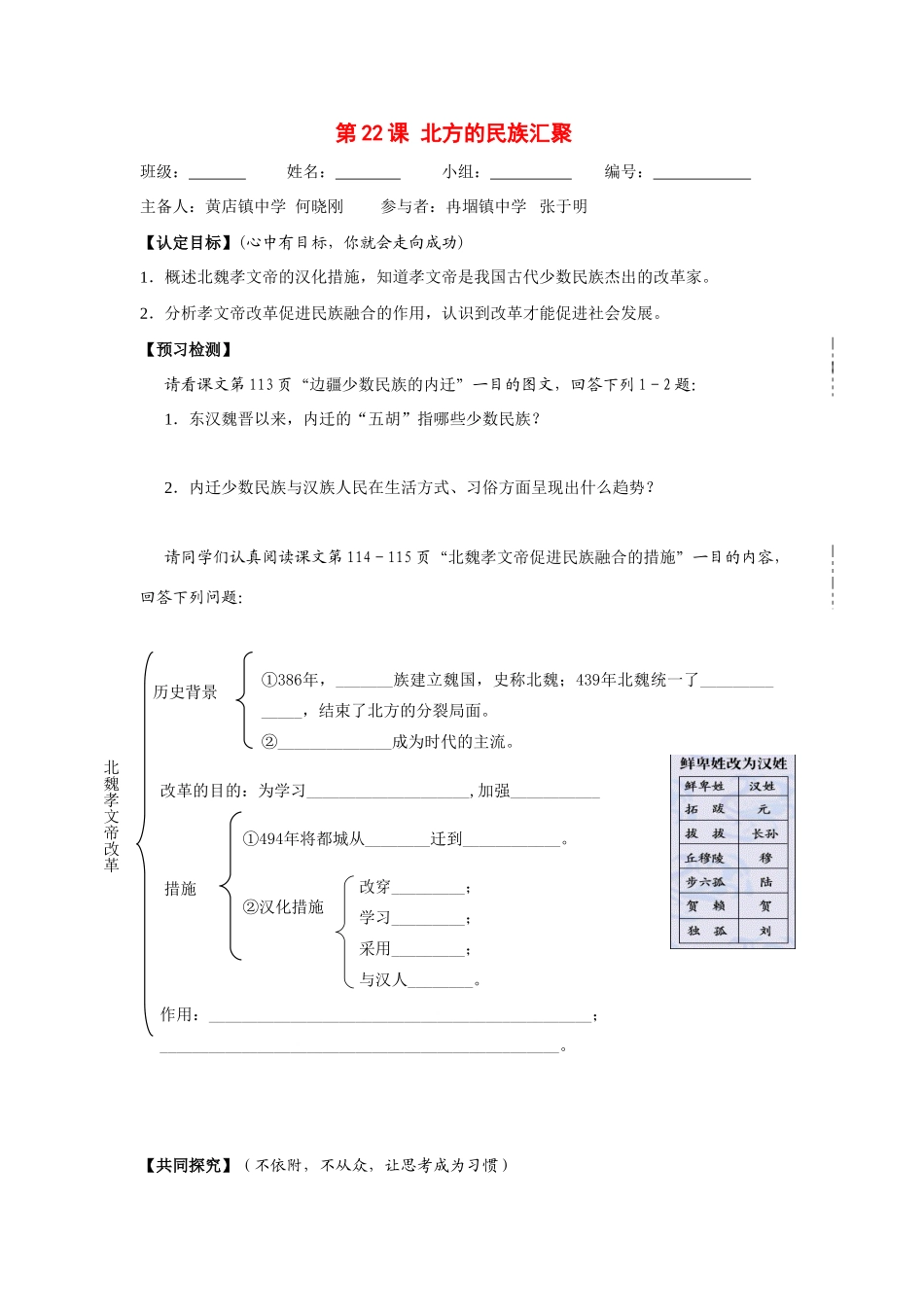 七年级历史上册：第22课《北方的民族汇聚》导学案 北师大版_第1页