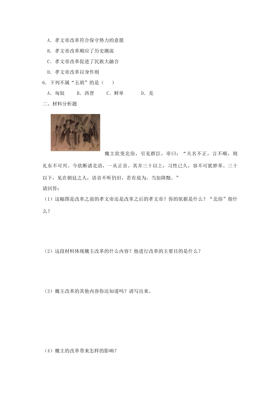 七年级历史上册：第22课《北方的民族汇聚》导学案 北师大版_第3页