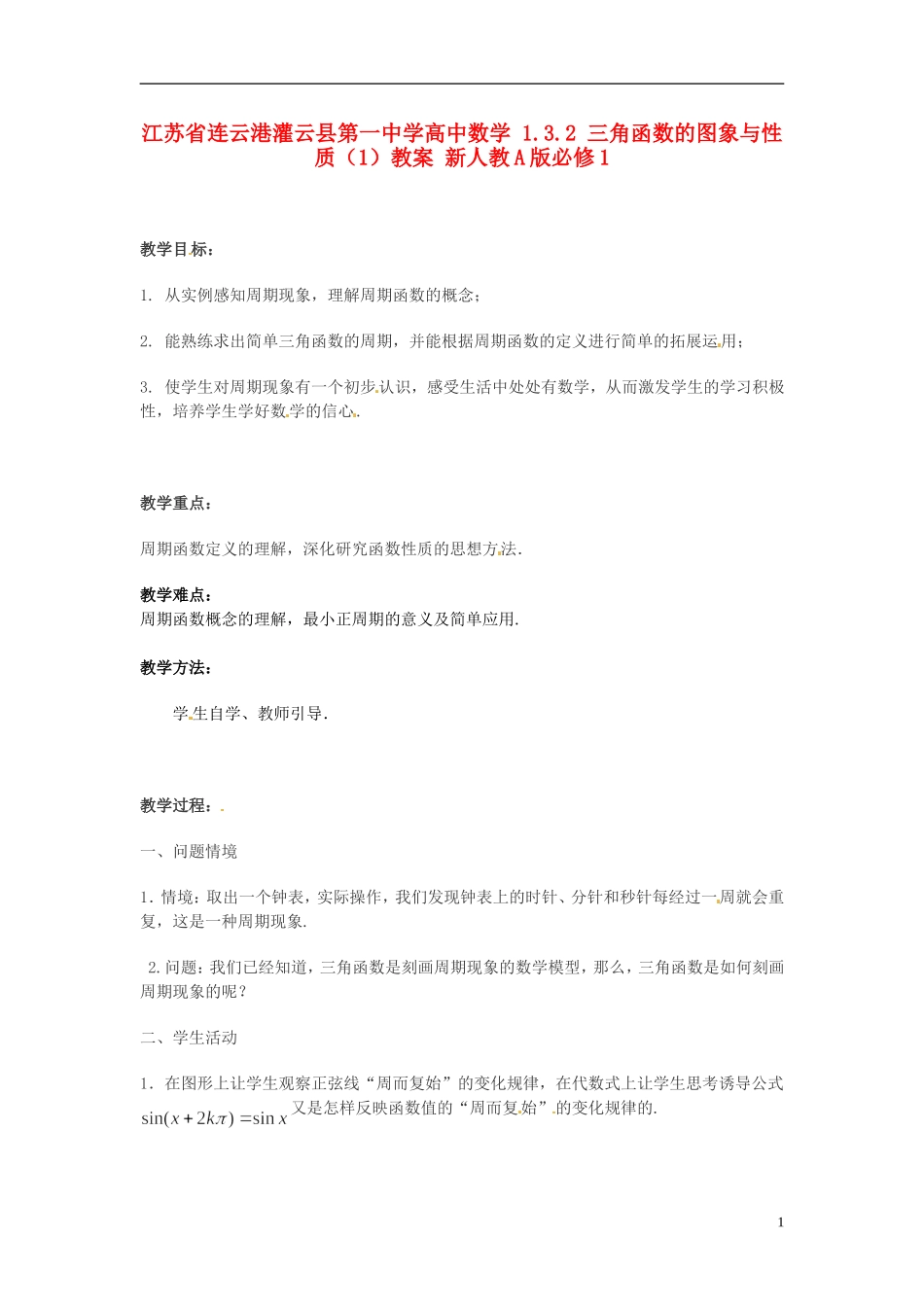 江苏省连云港灌云县第一中学高中数学 1.3.1 三角函数的周期性教案 新人教A版必修1_第1页