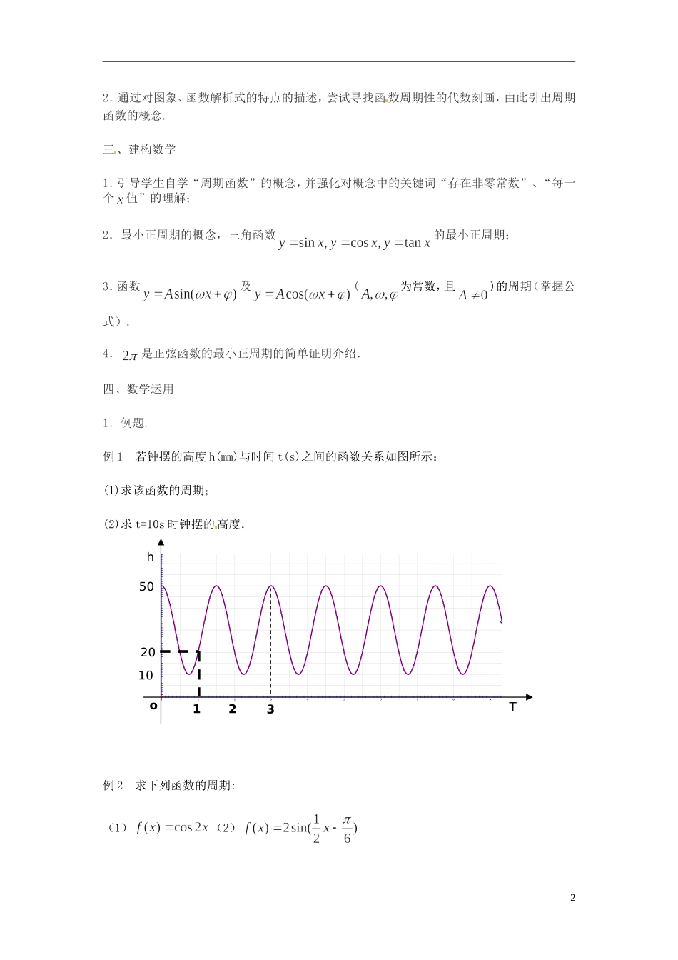江苏省连云港灌云县第一中学高中数学 1.3.1 三角函数的周期性教案 新人教A版必修1_第2页