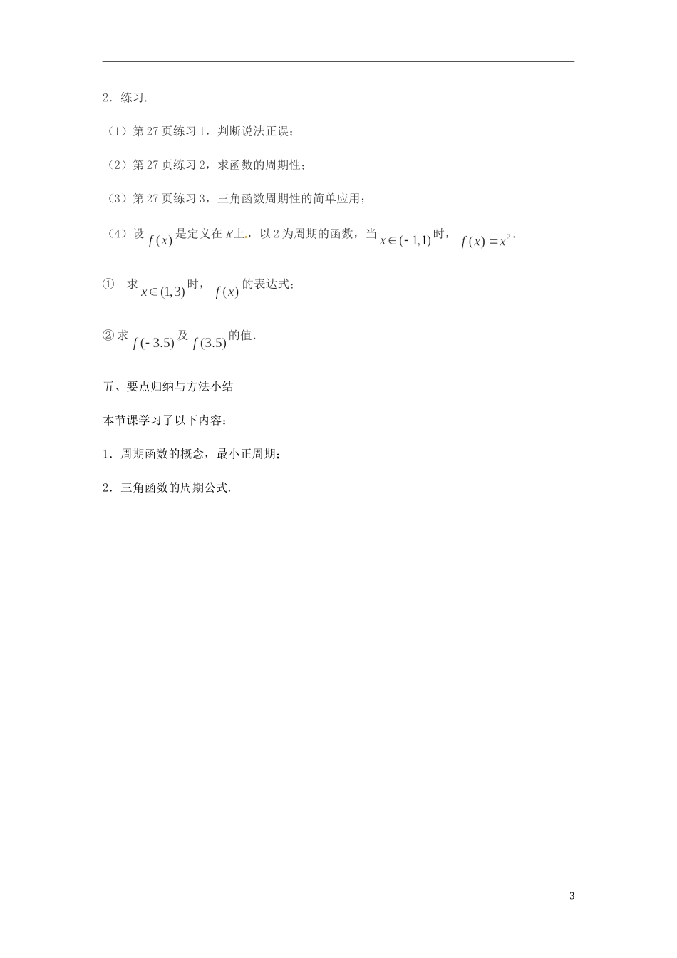 江苏省连云港灌云县第一中学高中数学 1.3.1 三角函数的周期性教案 新人教A版必修1_第3页