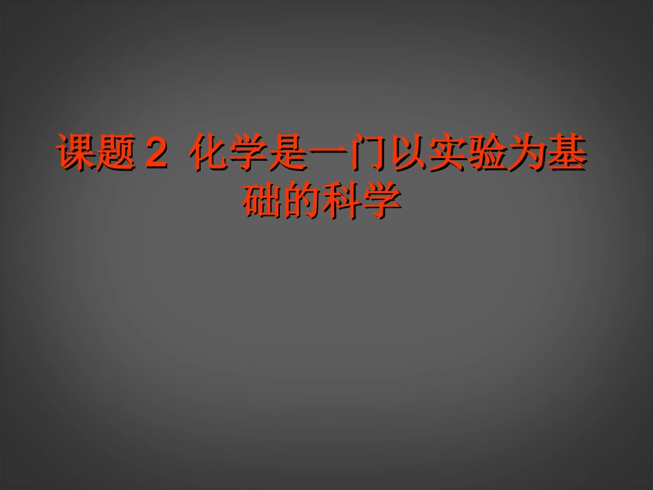 2013年秋九年级化学上册 第一单元 走进化学世界 课题2 化学是一门以实验为基础的科学精品课件 （新版）新人教版_第1页