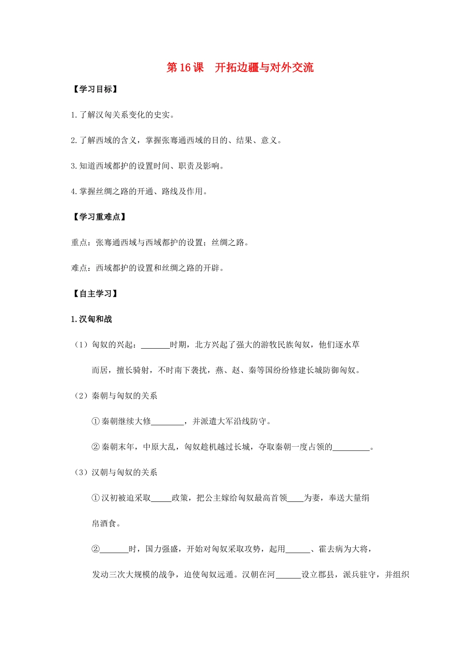 七年级历史上册 第16课 开拓边疆与对外交流导学案 岳麓版-岳麓版初中七年级上册历史学案_第1页