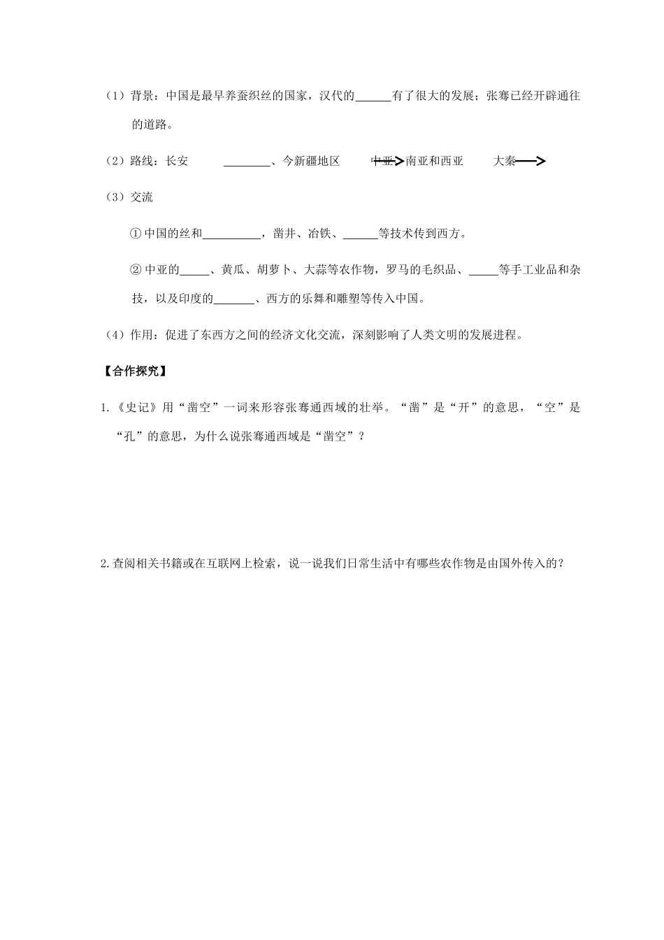 七年级历史上册 第16课 开拓边疆与对外交流导学案 岳麓版-岳麓版初中七年级上册历史学案_第3页