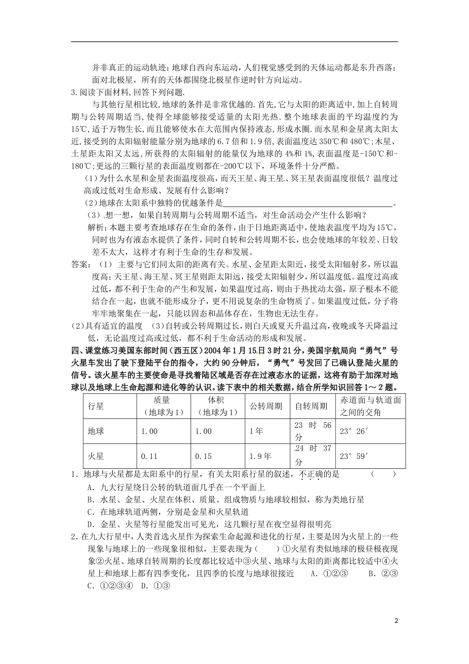 河南省武陟县阳城一中高中地理 第1章第一节《宇宙中的地球》教案 新人教版必修1_第2页