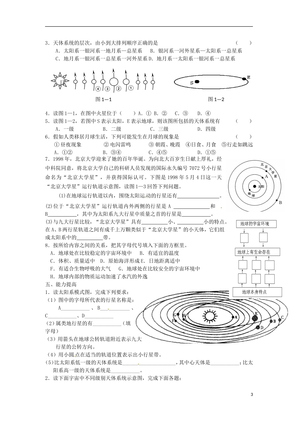 河南省武陟县阳城一中高中地理 第1章第一节《宇宙中的地球》教案 新人教版必修1_第3页