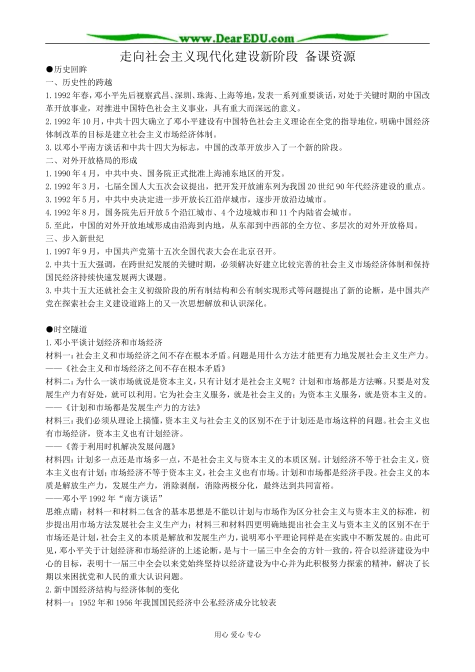 人民版高中历史必修2走向社会主义现代化建设新阶段 备课资源_第1页