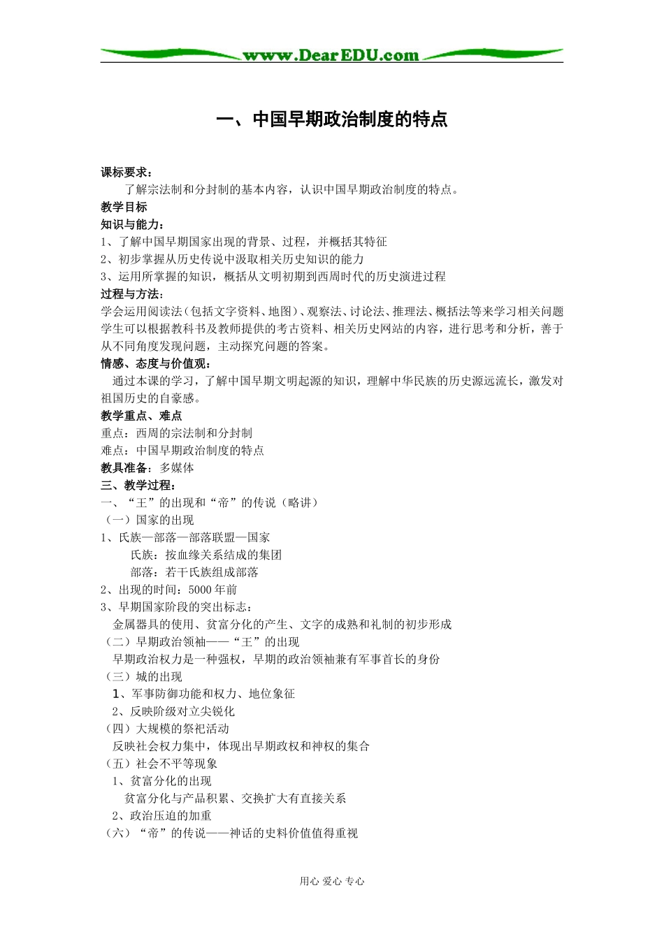 一、中国早期政治制度的特点_第1页