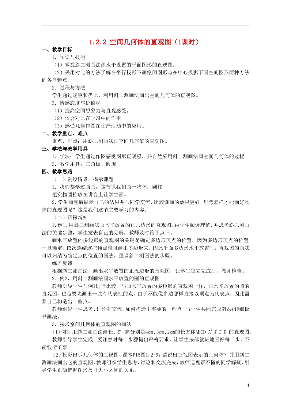 内蒙古赤峰二中高中数学 1.2.2 空间几何体的直观图（1课时教案 新人教B版必修2_第1页