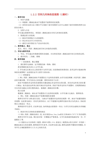 内蒙古赤峰二中高中数学 1.2.2 空间几何体的直观图（1课时教案 新人教B版必修2