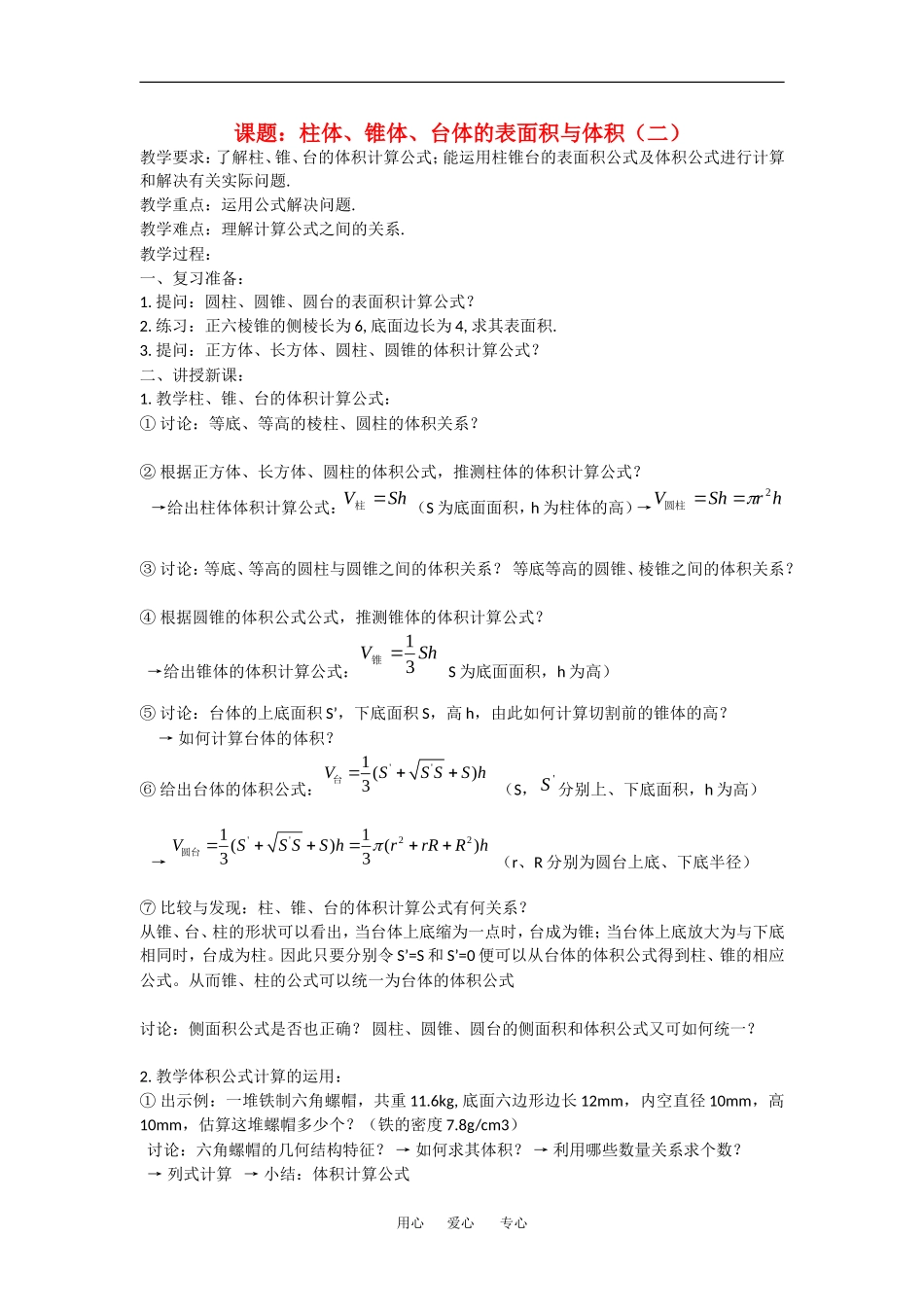 数学：1.1.7《柱体、锥体、台体的表面积与体积》教案（2）（新人教B版必修2）_第1页