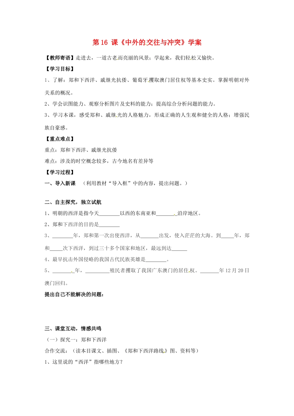 七年级历史下册 3.16《中外的交往与冲突》学案 人教新课标版_第1页