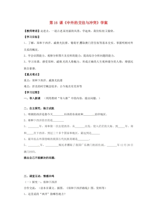 七年级历史下册 3.16《中外的交往与冲突》学案 人教新课标版