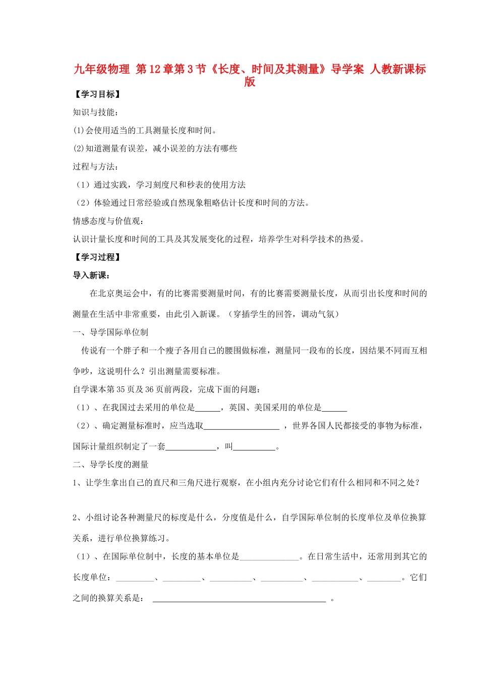 九年级物理 第12章第3节《长度、时间及其测量》导学案 人教新课标版_第1页